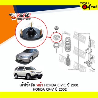 เบ้าโช้คอัพหน้า Perfect Honda Civic ปี 2001 Honda CR-V ปี 2002-2006