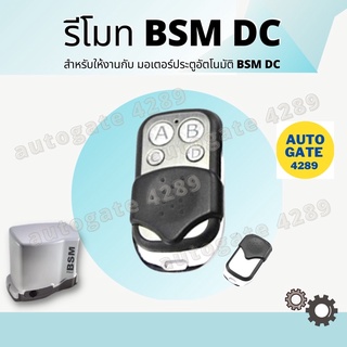 รีโมทมอเตอร์ประตูอัตโนมัติ BSM DC รีโมทประตูรั้ว