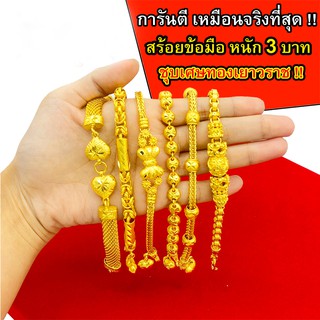 สร้อยข้อมือทอง 3 บาท งานเคลือบแก้ว เหมือนแท้ 100% ชุบเศษทองเยาวราช กำไลข้อมือทอง ทองโคลนนิ่ง ทองชุบ ทองปลอม ทองเคลือบแก้