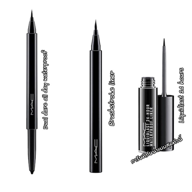 MAC ของแท้พร้อมส่ง (มีฉลากไทย) อายไลเนอร์ Brushstroke/ Dual Dare and Liquid Lash 24-Hours Liner 3 รุ่น 2 สี