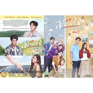 ซีรี่ย์ไทย.. สปาร์คใจนายจอมหยิ่ง 2  (ละครไทย 2แผ่น)