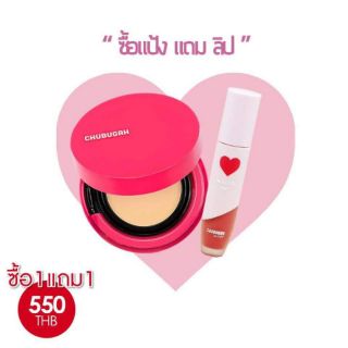 1 แถม 1 ซื้อแป้งครีม Chubugah แถม ลิป (คละสี,คละสูตรได้)