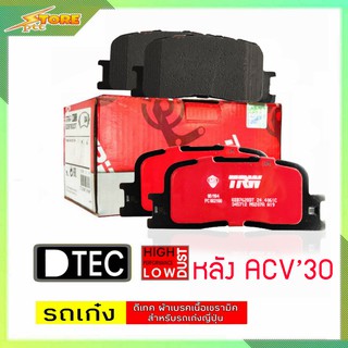 DB1463 ผ้าเบรคหลัง คัมรี่04 ACV30 ACV31 วิช TRW ผ้าดิสเบรคหลังโตโยต้า TRW D-TEC GDB7628 ACV30 ACV31 คัมรี่ TRW