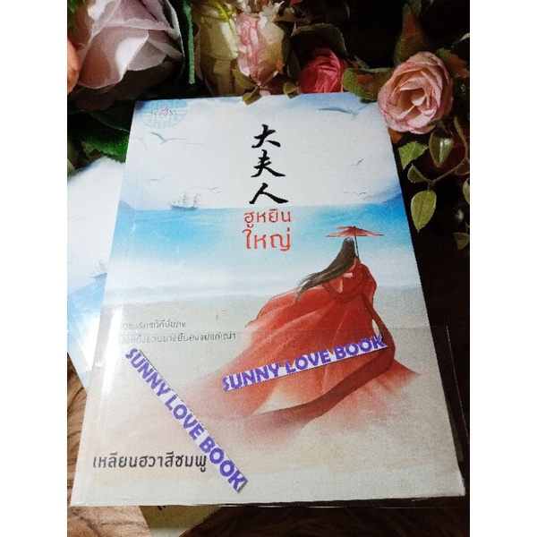 ฮูหยินใหญ่ เหลียนฮวาสีชมพู สินค้าใหม่ในซีล