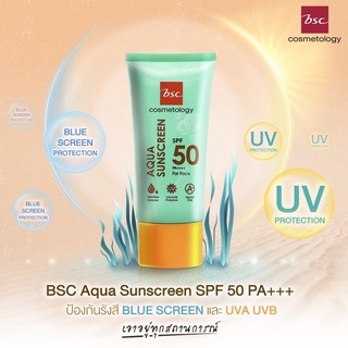 BSC AQUA SUNSCREEN SPF 50 PA++++ ช่วยป้องกันแสงแดด SPF 50 PA++++ ปกป้องผิวจาก BLUE LIGHT และ UVA UVB ปริมาณ 50 มล.