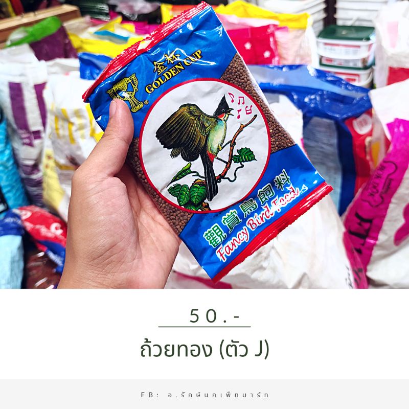 ถ้วยทอง อาหารนกกรงหัวจุก Golden Cup แท้ 100% (ภาษาไทย) 120ก. [ อ.รักษ์นกเพ็ทมาร์ท ]