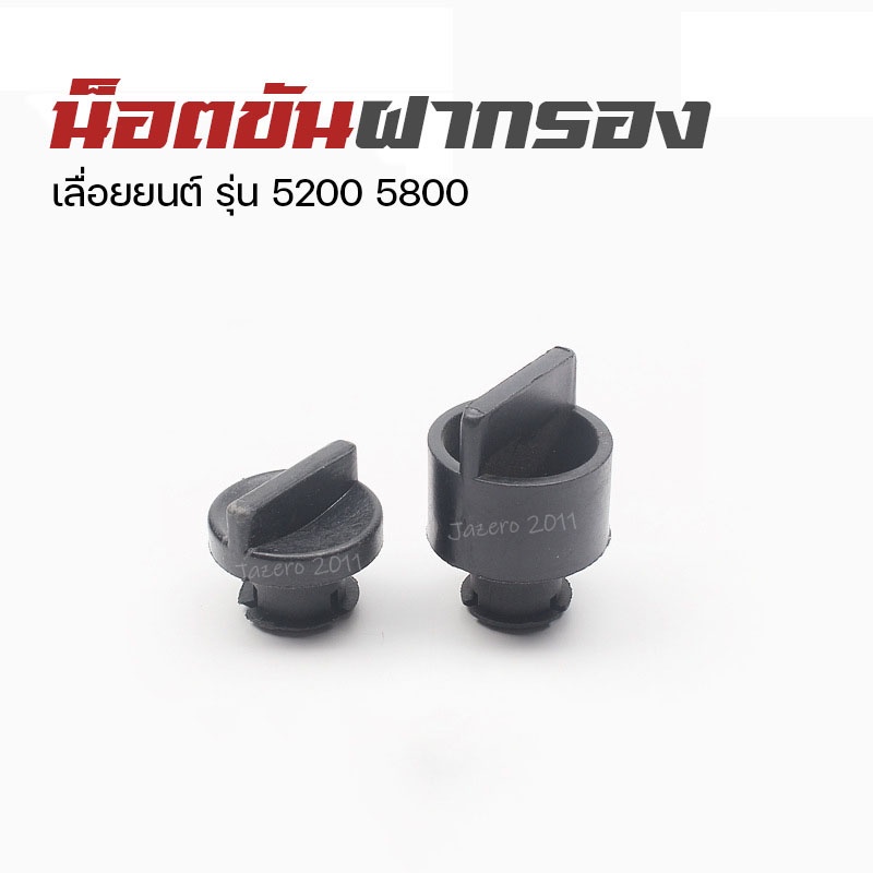 น็อต น็อตขันฝาปิดกรองอากาศ น็อตขันฝากรองอากาศ เลื่อยยนต์ 5200 5800