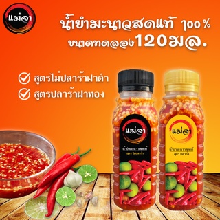 น้ำยำปลาร้า น้ำยำมะนาวสดแท้🌶 น้ำยำปลาร้า น้ำยำแม่จา🌶 น้ำยำสำเร็จรูป🍋