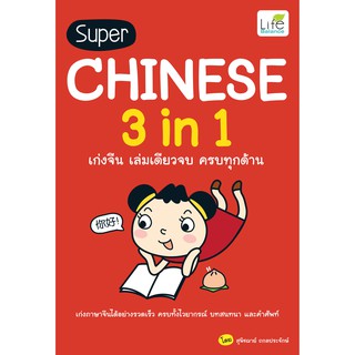 INSPAL : หนังสือ Super Chinese 3 in 1 เก่งจีน เล่มเดียวจบ ครบทุกด้าน 9786163812292 ﻿(Life Balance )