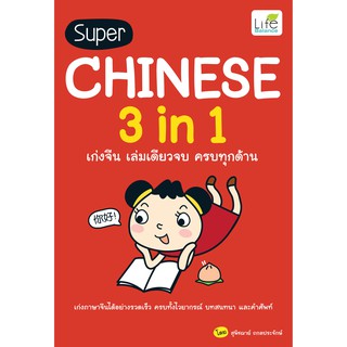 INSPAL : หนังสือ Super Chinese 3 in 1 เก่งจีน เล่มเดียวจบ ครบทุกด้าน 9786163812292 ﻿(Life Balance )