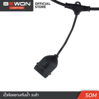 สายระย้า Bewon 50 เมตร สาย VCT 2x1 ทองแดง Bewon Lighting