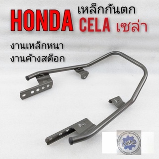 เหล็กกันตก honda cela เหล็กกันตก honda เซล่า เหล็กกันตก cela เหล็กกันตก เซร่า ฮอนด้าเซล่า เหล็กกันตกฮอนด้าเซล่า cela 110