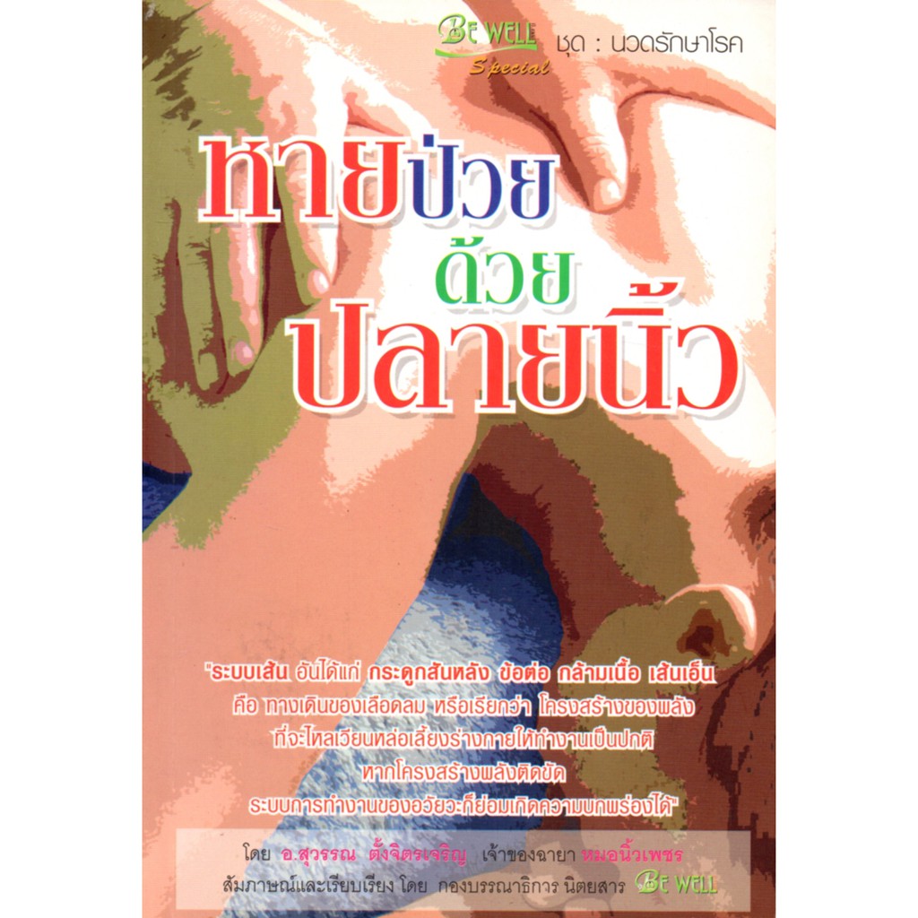 หนังสือเพื่อการดูแลสุขภาพ : หายป่วยด้วยปลายนิ้ว (120)