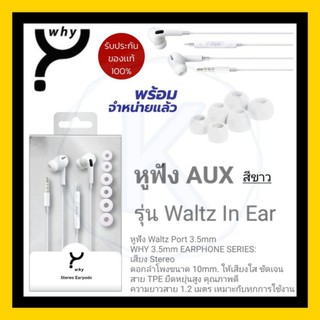 Why หูฟัง AUX สีขาว รุ่น Waltz In Earหูฟัง Waltz Port 3.5mm