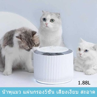 น้ำพุแมว ที่ให้น้ำพุแมว กรองน้ำพุแมว พร้อมที่กรองน้ำ 5 ชั้นขนาด 1.88ลิตรCat Water Fountain Cat Water Dispenser Drinking