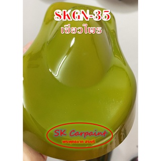 สีพ่นรถยนต์ 2K เขียวไพร SKGN-35