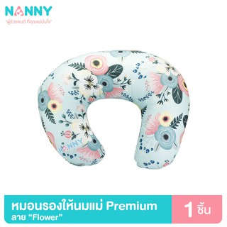 Nanny หมอนให้นม หมอนรองให้นม รุ่น PREMIUM ลายดอกไม้ เนื้อผ้านุ่ม ถอดซักได้