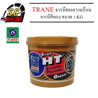 TRANE จารบีทนความร้อน ขนาด 1kg จารบีทอง จารบี น้ำมันเครื่องยนต์ และ จารบี ทอง จารบีเนื้อสีทอง