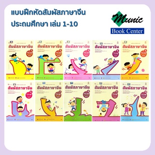 พร้อมส่ง!! แบบฝึกหัดสัมผัสภาษาจีน ประถมศึกษา เล่ม 1-10