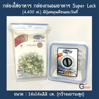 No.6023 กล่องใส่อาหาร กล่องถนอมอาหาร Super Lock  ขนาด 3950 ml. มีปุ่มหมุนเดือนและวันที่