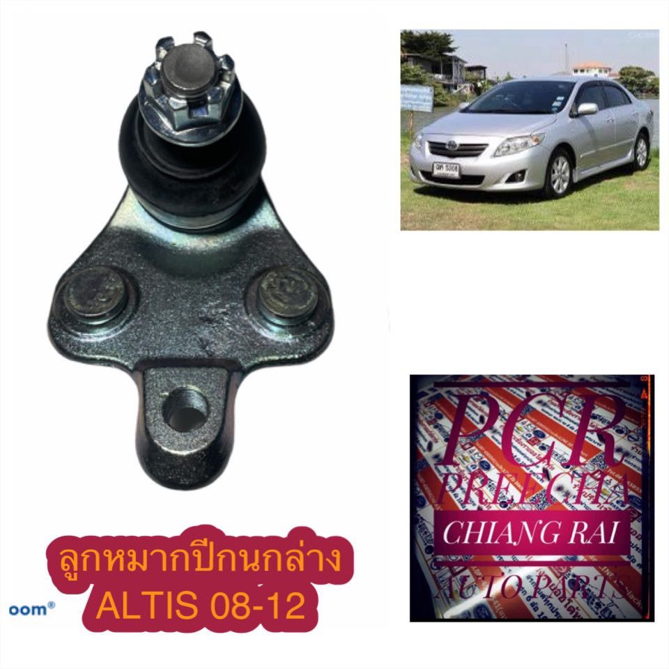 ลูกหมากปีกนกล่าง ลูกหมากล่าง ALTIS 08-12 อัลติส ปี 08-12 เกรดอย่างดี OEM. ตรงรุ่น รับประกันสินค้า รา