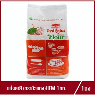 แป้งสาลี UFM สูตรพิเศษ ตราบัวแดง แป้งบัวแดง Red Lotus Special Flour บัวแดง 1kg.(1ถุง)