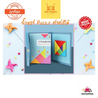 พร้อมส่ง TANGRAM PUZZLE ตัวต่อไม้ ของเล่นเสริมพัฒนาการ เสริมทักษะ