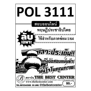 POL 3111 (PS 392 ) ทฤษฎีประชาธิปไตย ข้อสอบลับเฉพาะ ใช้เฉพาะภาคซ่อม 1/64