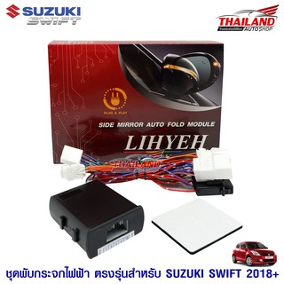 Thailand ชุดพับกระจกไฟฟ้า ตรงรุ่น สำหรับ SUZUKI SWIFT 2018+