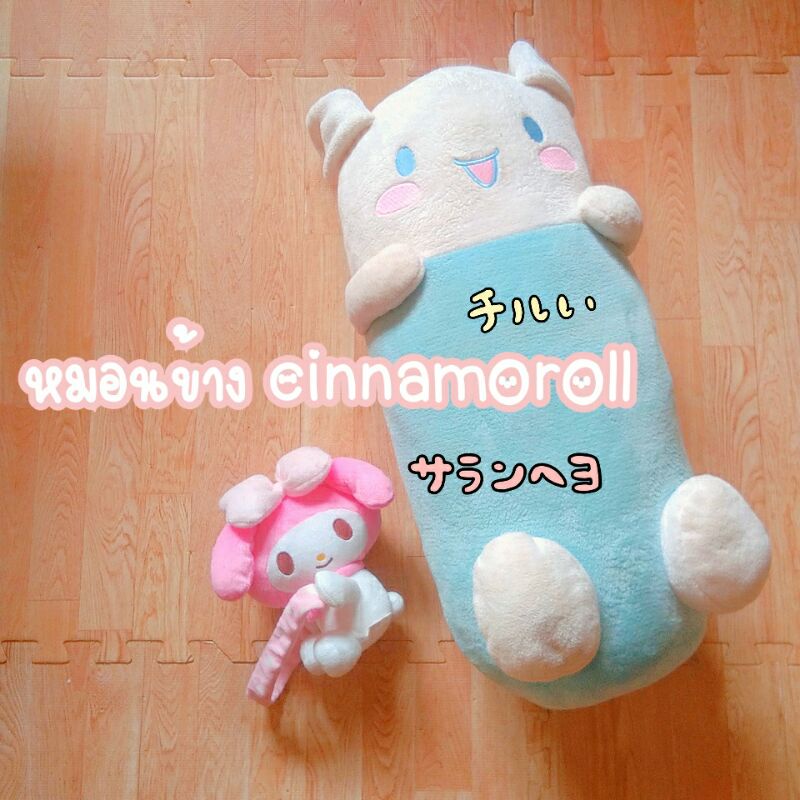 หมอนข้าง cinnamoroll ตุ๊กตาชินนาม่อน หมอนข้าง sanrio