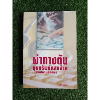 ผ่าทางตันขุมทรัพย์แสนล้าน สัมปทานสื่อสาร (009)