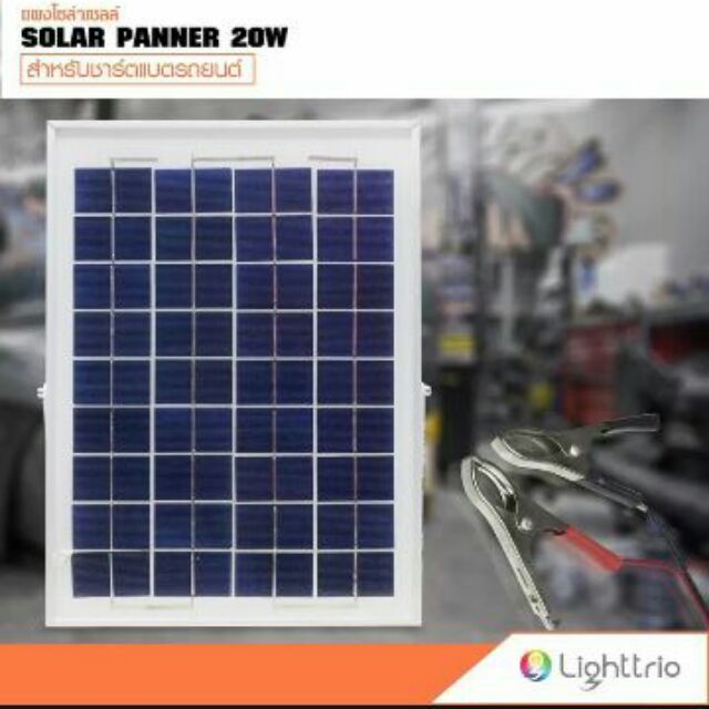Lighttrio-Solar แผงโซล่าเซลล์ 20W สำหรับชาร์จแบตเตอรี่ 12V - 18V
