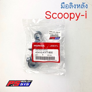 มือลิงหลังScoopy-i แท้ศูนย์ (43410-KYT-900)