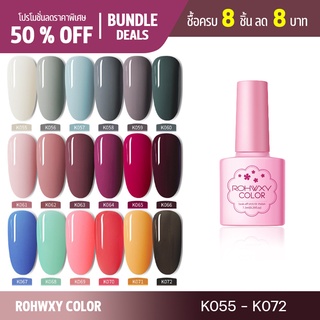 สีเจลทาเล็บ ROHWXYK (055- K072) UV/LED แบบอบ 7.3ml (ต้องใช้เ…