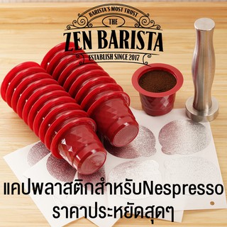 แคปซูล Nespresso บรรจุเองพร้อมฝาปิดแบบ Sticker ให้ปิดเองได้สะดวก ราคาสุดคุ้ม