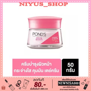 PONDS White Beauty Super Cream SPF15PA++ 50 g พอนด์ส ไวท์ บิวตี้ ซุปเปอร์ ครีม 50 กรัม