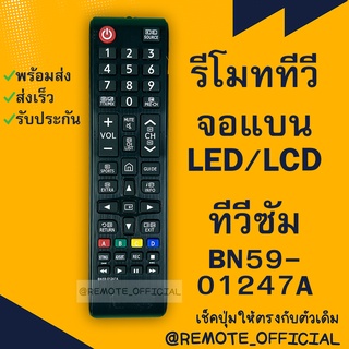 รีโมทรุ่น :ซัมซุง Samsung รหัส BN59-01247A สินค้าพร้อมส่ง