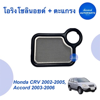 โอริงโซลินอยด์ + ตะแกรง  สำหรับรถ Honda CRV 2002-2005, Accord 2003-2006 ยี่ห้อ Honda แท้   ราคา 174  รหัสสินค้า 16014205