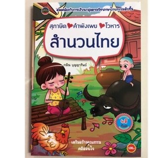 สุภาษิต•คำพังเพย•โวหาร สำนวนไทย (ภูมิปัญญา)