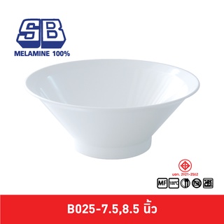 SB Melamine ชามกลมญี่ปุ่น ชามราเมน ชามก๋วนเตี๋ยวทรงญี่ปุ่น ชามปากบานมีปีก รุ่น B025-7.5,8.5 นิ้ว