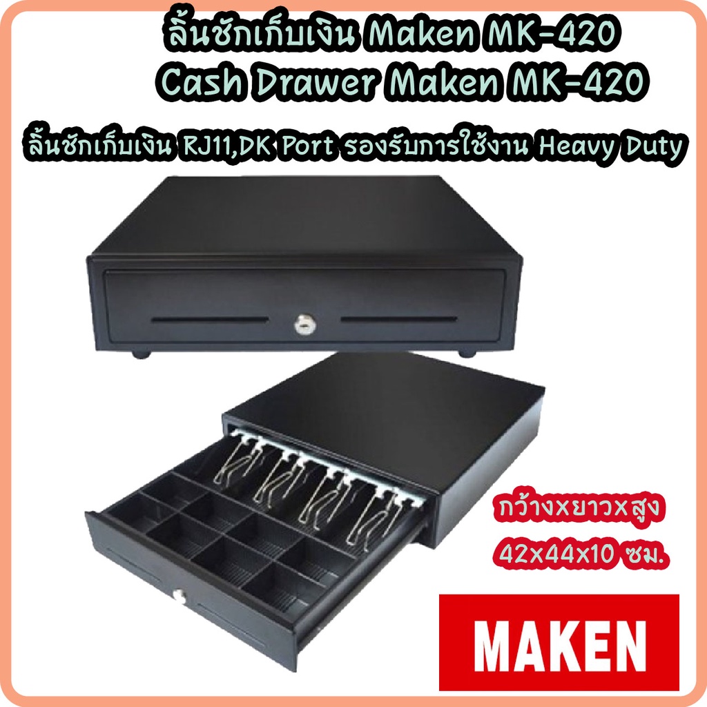 ลิ้นชักเก็บเงิน Cash Drawer Maken รุ่น MK-420 เชื่อมต่อแบบ RJ11 ประกัน 1 ปี