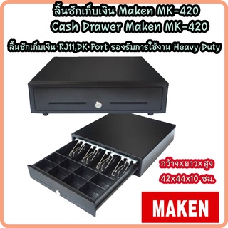 ลิ้นชักเก็บเงิน Cash Drawer Maken รุ่น MK-420 เชื่อมต่อแบบ RJ11  4 ช่องแบงค์ 8 ช่องเหรียญ รับประกัน 1 ปี