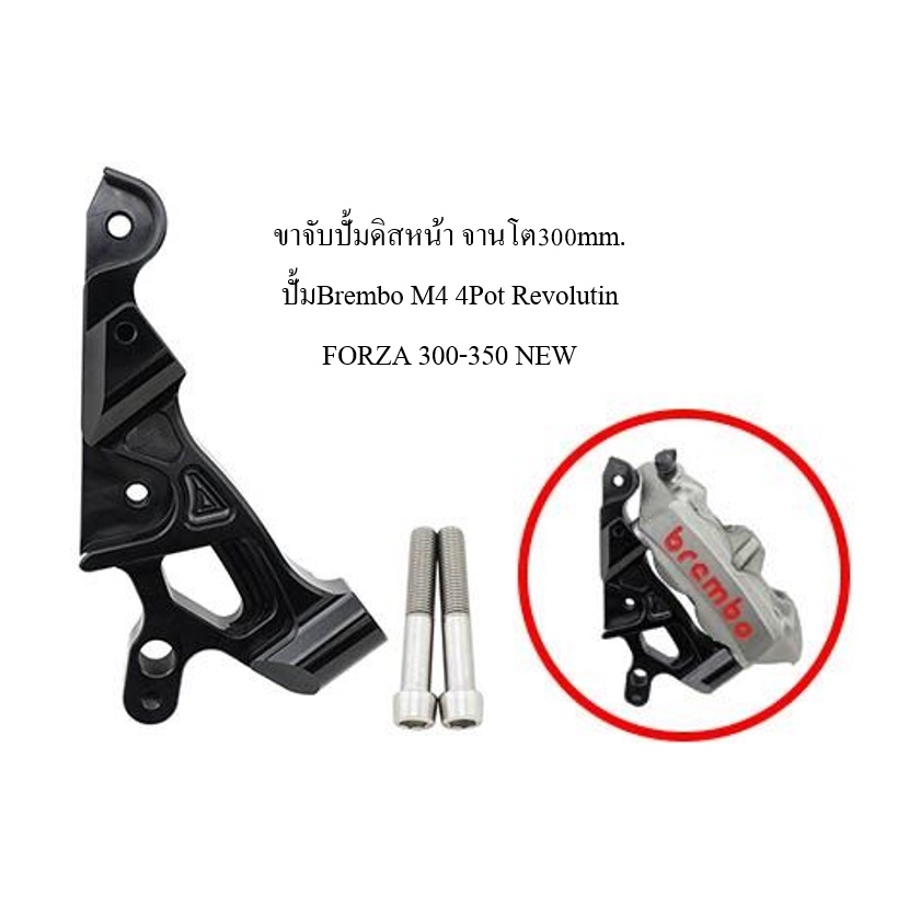 ขาจับปั้มBrembo M4 4Pot Forza 300 350 ดิสหน้าจานโต 300mm.Revolution (ได้เฉพาะขาปั้ม)