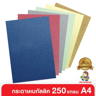 555paperplus ซื้อใน live ลด 50% กระดาษเมทัลลิค 250 แกรม /50 แผ่น  ขนาดA4 มี 6 สี