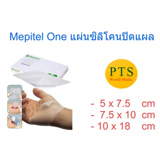 Mepitel One แผ่นตาข่ายซิลิโคน ไม่ติดแผล (1 แผ่น)