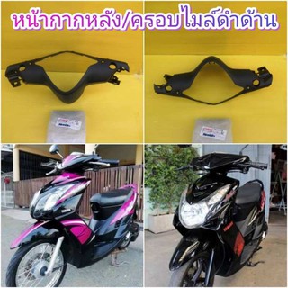 ﻿หน้ากากหลัง / ครอบไมล์หลังดำด้านมีโอตาโต มีโอ2ตา แท้เบิกศูนย์YAMAHA  ปี2550-2554  ส่งฟรี  4C9-F6145-00