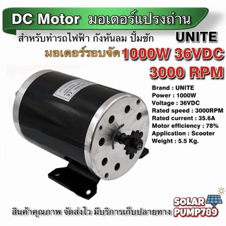 UNITE มอเตอร์ 1000W 36V DC 3000RPM (มอเตอร์รอบเร็ว)