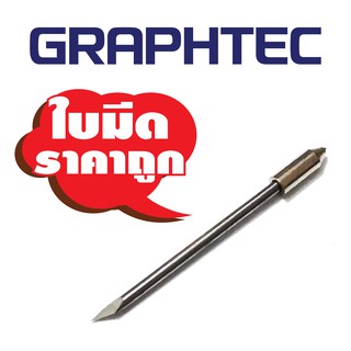 ใบมีดตัดสติ๊กเกอร์ Graphtec ราคาต่อใบ