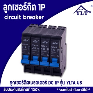 เบรกเกอร์ ตัดไฟ เบรกเกอร์ ลูกเซอร์กิต ลูกย่อย รุ่น YLTA 1P แบบ Plug on สินค้าพร้อมส่ง