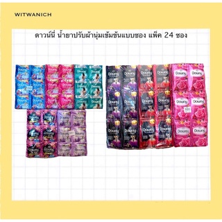 Downy ดาวน์นี่ น้ำยาปรับผ้านุ่ม ขนาด 24 มล. แพ็ค 24 ซอง